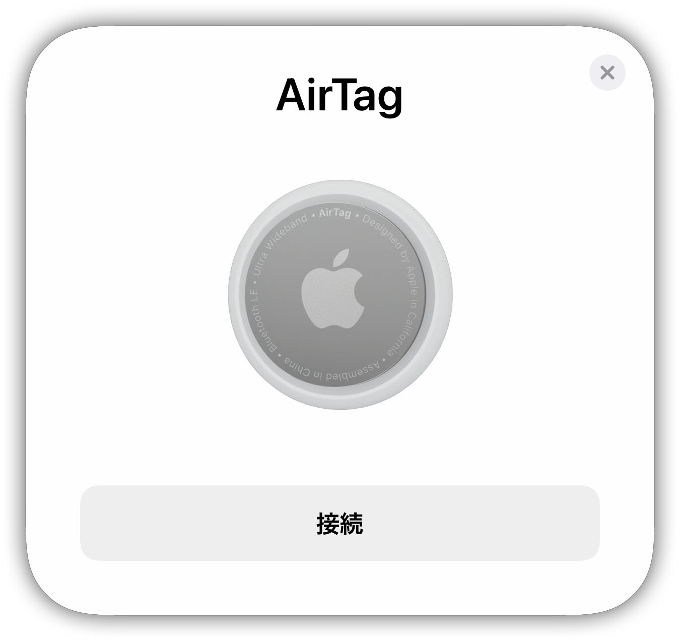 AirTag接続