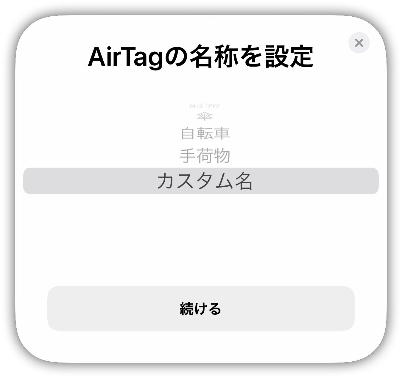AirTagの名称を設定